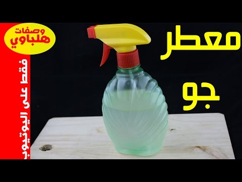 فيديو: كيف تصنع معطر جو طبيعي لمنزلك أو سيارتك