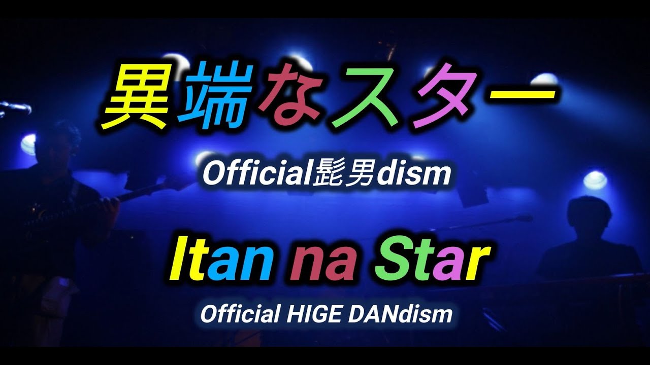 異端なスター Official髭男dism フル歌詞付きカバー Itan Na Star Official Hige Dandism Cover Youtube