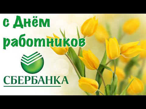 Поздравление с Днём работников Банка Сбербанка 💐 12 ноября День работников Банка Сбербанка 2021
