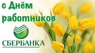 Поздравление С Днём Работников Банка Сбербанка 💐 12 Ноября День Работников Банка Сбербанка 2021