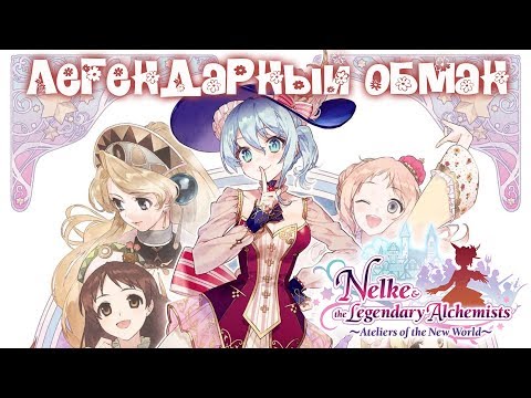 ИГРА СОВСЕМ ДРУГОГО ЖАНРА 🔥 Nelke and the Legendary Alchemists Ateliers of the New World