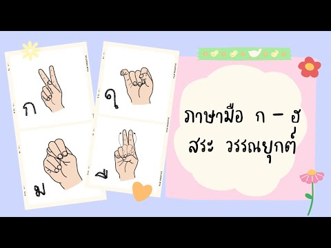 ภาษามือ ก ฮ สระ วรรณยุกต์