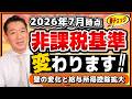 【重要】非課税枠、変わります!「壁の変化」にともなう非課税要件(2026年度版)と給与所得控除拡大の全貌 ≪26年7月時点≫