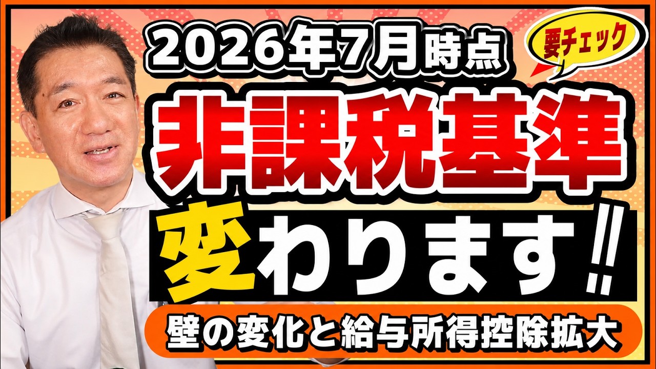 【重要】非課税枠、変わります!「壁の変化」にともなう非課税要件(2026年度版)と給与所得控除拡大の全貌 ≪26年7月時点≫