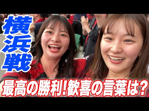 【横浜FM戦】最高の勝利に〇〇！？観戦の様子を現地から！