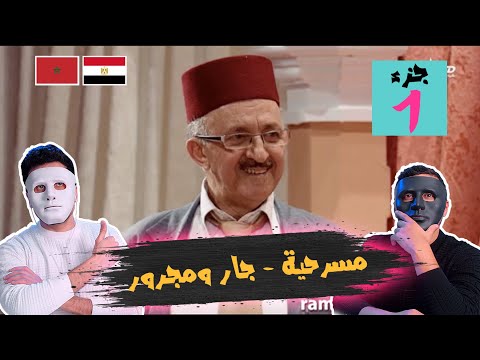 مسرحية جار ومجرور With Daddy Shaggy