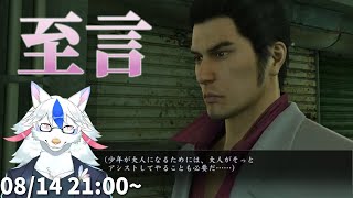 【龍が如く 極 #13】カズマくん…やるんだな！？今…ここで！　ストーリーかサブクエか未定回【Vtuber/陽田白】