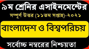 class 9 assignment BGS 2021 11th week.নবম শ্রেনির বাংলাদেশ ও বিশ্বপরিচয় এসাইনমেন্ট ২০২১ ১১তম সপ্তাহ