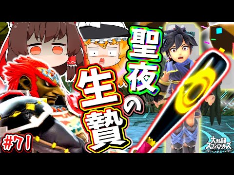 スマブラSP 聖夜に舞い降りた黒きエンジョイ天使をバットで生贄にするおじさん ゆっくり実況 SSBUガノンドロフPart 71