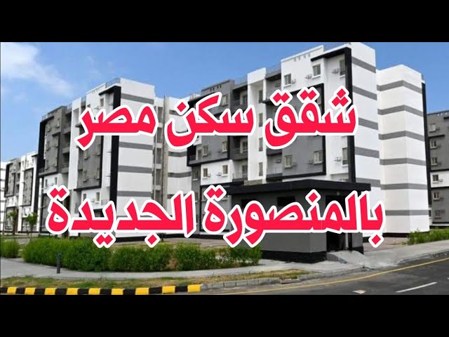 شقة سكن مصر بالمنصورة الجديدة - YouTube