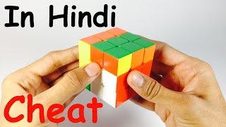 ... | solve 3x3x3 rubik's cube with a two moves by using cheating way
in hindi language how to 3x3 rubi...