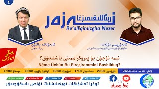 «رېئاللىقىمىزغا نەزەر» 1-سان: نېمە ئۈچۈن بۇ پىروگراممىنى باشلىدۇق؟ «رېئاللىقىمىزغا نەزەر» 1-سان: نېمە ئۈچۈن بۇ پىروگراممىنى باشلىدۇق؟