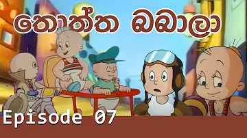 Thoththa babala _ EP07_Sinhala Cartoon