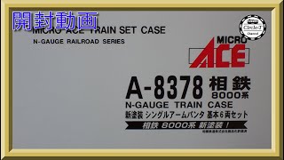 【開封動画】マイクロエース A8378 相鉄8000系 新塗装 シングルアームパンタ 基本6両セット&A8379 相鉄8000系 新塗装 シングルアームパンタ 増結4両セット【鉄道模型・Nゲージ】