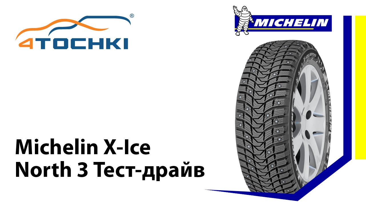 Michelin X-Ice North 3 Тест-драйв 