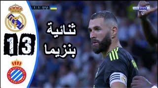 ملخص مباراة ريال مدريد واسبانيول اليوم 3-1اهداف مباراة ريال مدريد واسبانيول اليوم #myyearonyoutube