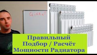 видео: Правильный подбор радиаторов по мощности картинка: Правильный подбор радиаторов по мощности