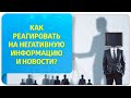 Как реагировать на негативную информацию и новости? Советы от тренера по Трансерфингу