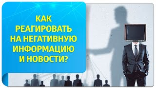 Как реагировать на негативную информацию и новости? Советы от тренера по Трансерфингу