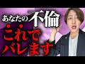 弁護士だけが知っている浮気・不倫がバレるきっかけ10選