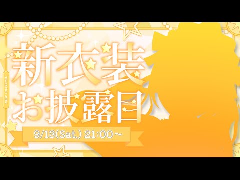 【新衣装おひろめ】星森ステラちゃんの超絶カワイイ新衣装を観賞しようの会！！