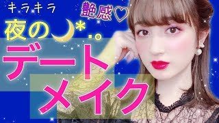 映える♡夜のデートメイク🌙*.。【恋の雑談多めｗ】