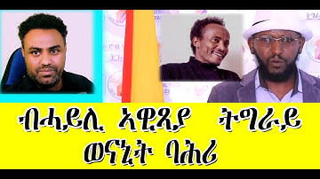 ብሓይሊ ኣዊጻያ  ትግራይ ወናኒት ባሕሪ@solomedia9376@ERITREAN MEDIA NETWORK @Sahel Media#Asmara #Eritrean #habesha