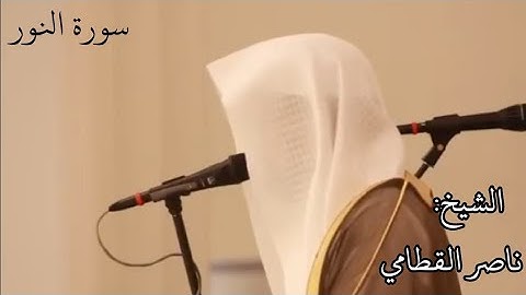 فِى بُيوتٍ أَذِنَ ٱللَّهُ أَن تُرفعَ وَيُذكَرَ فيهَا ٱسمُهُ…●ماتيسر من سورة النور للشيخ ناصر القطامي