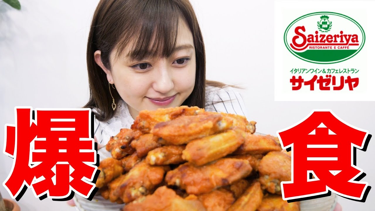 サイゼリヤの辛味チキン大食いに挑戦 テイクアウト Youtube