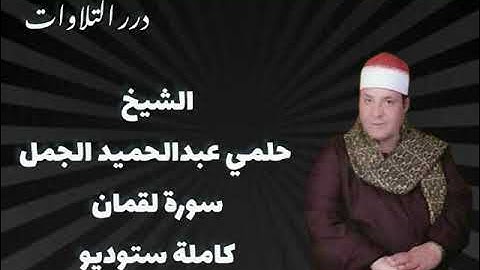 الشيخ حلمي عبدالحميد الجمل سورة لقمان كاملة ستوديو
