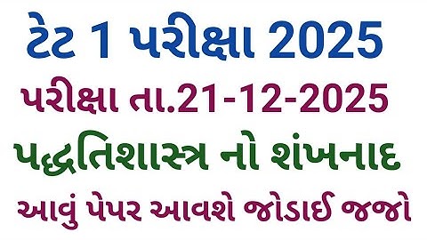 TET 1 EXAM 2025 | પરીક્ષા તા.21-12-2025 | 30 માર્ક રોકડા | પદ્ધતિશાસ્ત્ર નો શંખનાદ | IMP MCQ | વિગતે