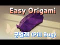 Easy Origami - Pill Bug