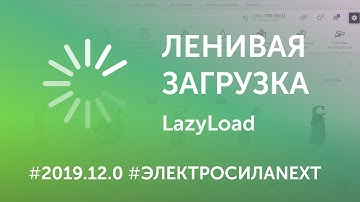 Ленивая загрузка изображений Lazy Load на Битрикс #13 #ЭЛЕКТРОСИЛА NEXT Версия 2019.12.0