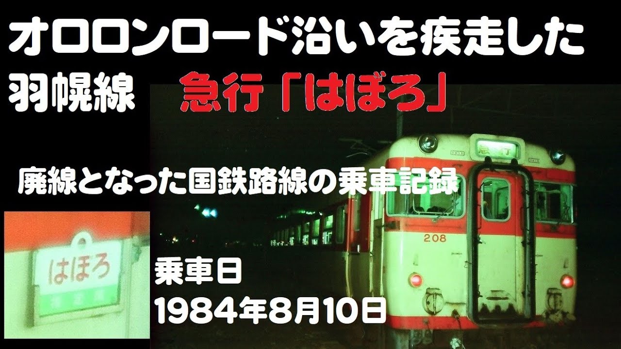 オロロンロードを沿いを疾走した羽幌線急行「はぼろ」。廃線となった国鉄路線の乗車記録