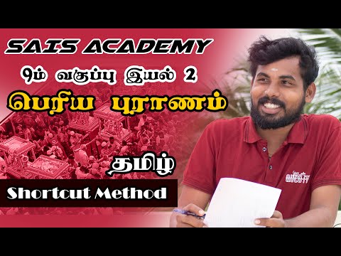 9th Tamil-இயல்-2 || பெரிய புராணம் பாடல் விளக்கங்களுடன் Shortcut