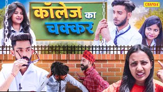 कलज क चककर -College Ka Chakkar - College Love Story Comedy Video Funny Love Story 2024
