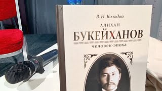 Виктор Козодой - презентация книги о Букейханове