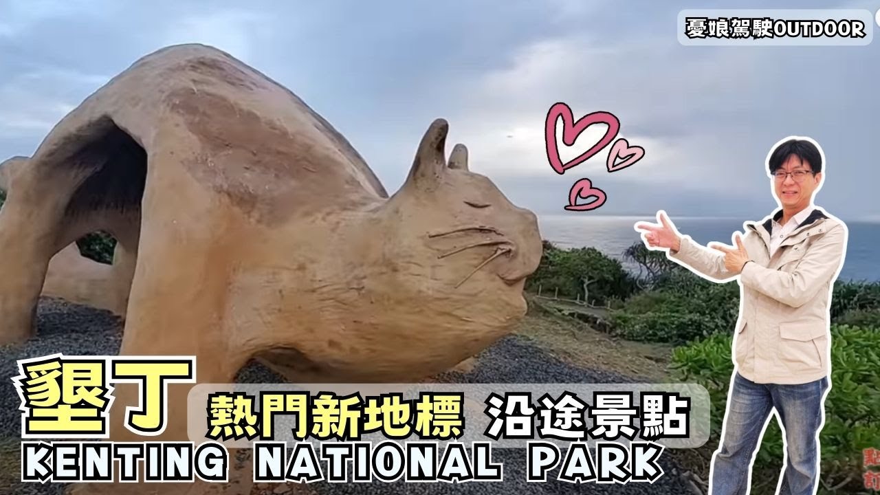 屏東墾丁二日必遊景點【貓鼻頭公園、船帆石、南灣、砂島、社頂公園、龍磐公園、佳樂水】大街隱藏版免費停車】VAN LIFE《憂娘駕駛Outdoor》