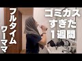 最低最悪なone week。一つ狂うと全てが狂う。