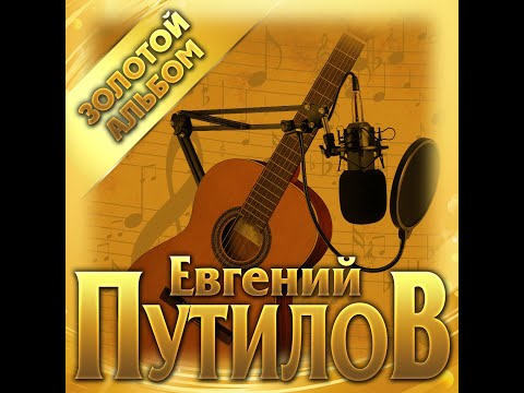Евгений Путилов - Золотой альбом/ПРЕМЬЕРА 2021