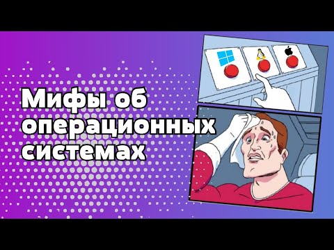 Мифы об операционных системах