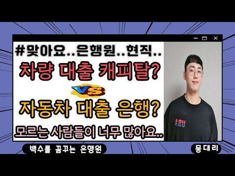 자동차 대출 은행 캐피탈 뭐가 더 이득일까 Feat 현직은행원 