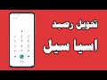 تحويل رصيد اسيا تحويل رصيد اسيا