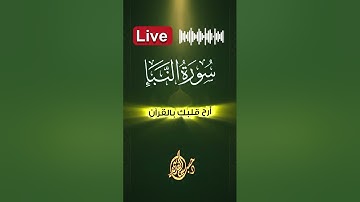 تلاوة خاشعة لسورة النبأ