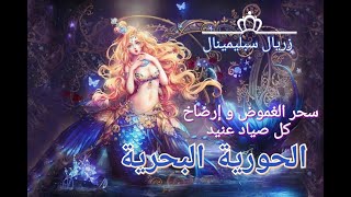 معجزة الحورية البحرية?‍️+(خاصية التحكم في التسمين والتنحيف)?‍️(سحر الغموض و إرضاخ كل صياد عنيد)