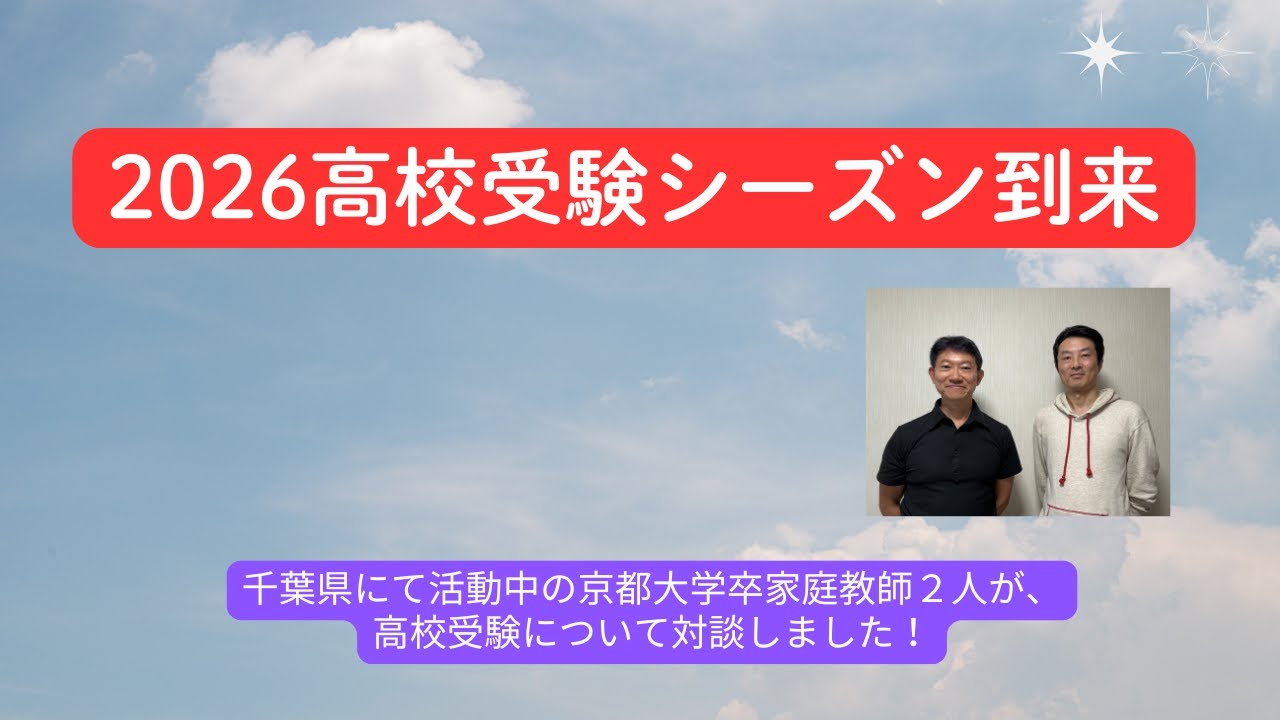 2026高校受験シーズン到来！２人の家庭教師が高校受験について対談しました！