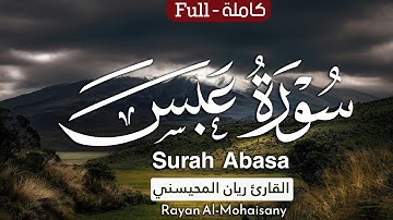 أرح مسامعك 🎧😴 بتلاوة عطرة || سورة عبس كاملة || بصوت القارئ ريان المحيسني