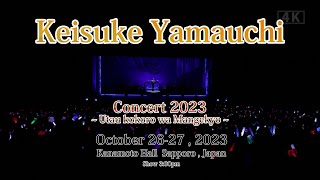 ［4K 山内惠介コンサート2023 in 札幌］4K Keisuke Yamauchi Concert 2023 in Sapporo