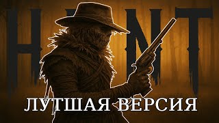 картинка: Лутчая версия себя  | Hunt: Showdown