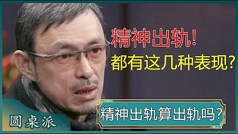 精神出軌算出軌嗎？精神出軌和肉體出軌你更不能接受哪一個？#竇文濤 #梁文道 #馬未都 - 天天要聞